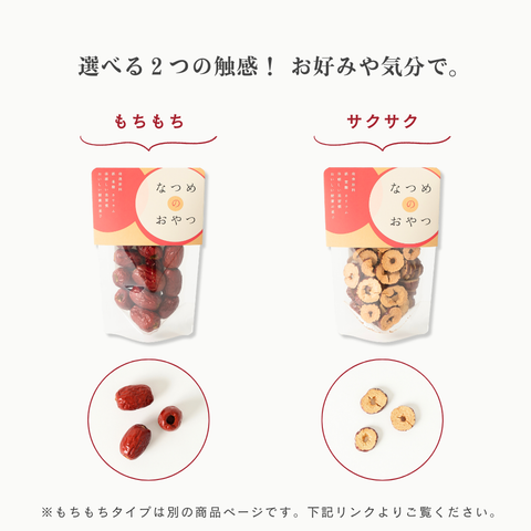 なつめのおやつ なつめチップス