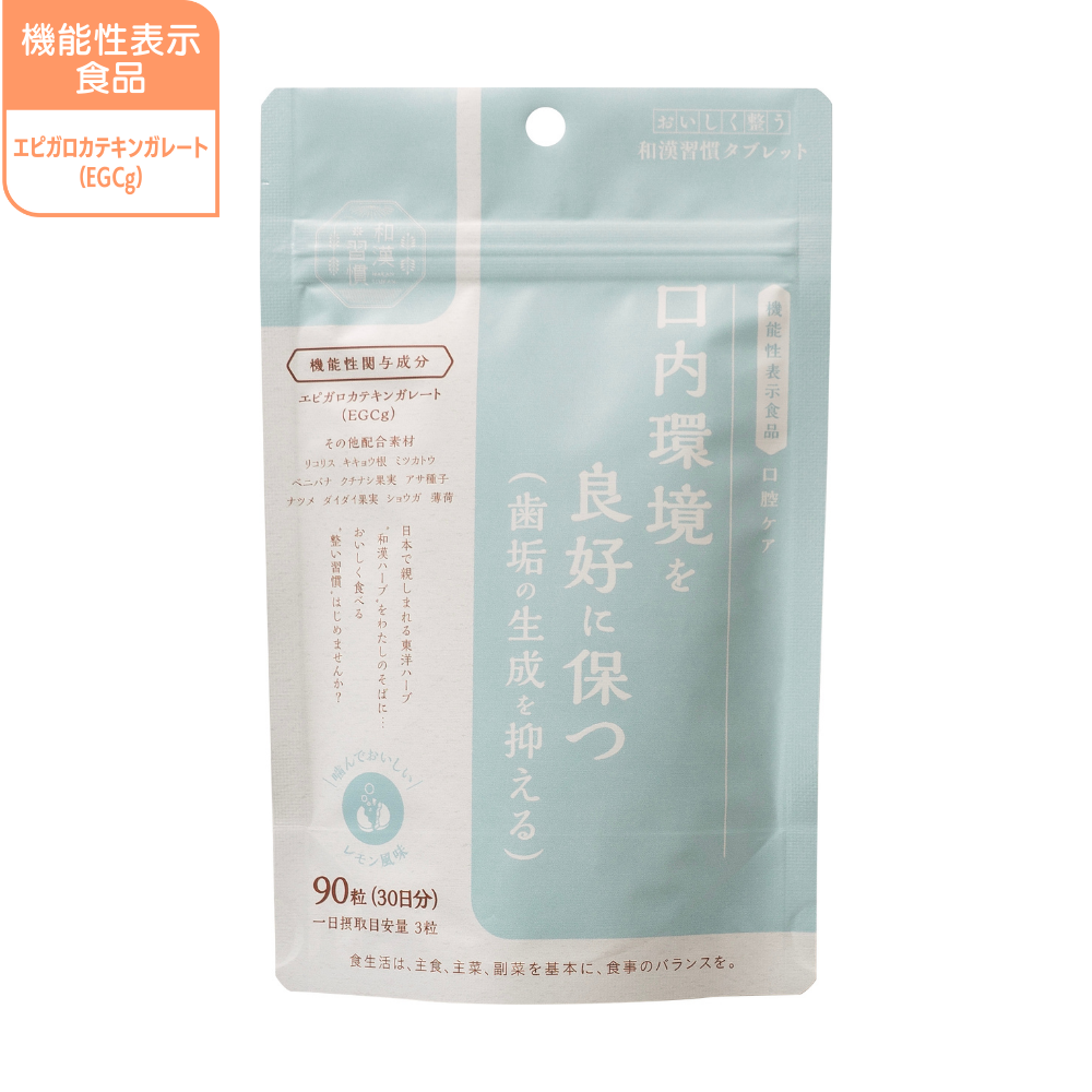 口内環境を良好に保つ（歯垢の生成を抑える） おいしく整う和漢習慣 