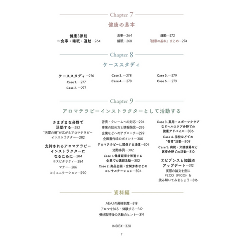 AEAJアロマテラピーインストラクター公式テキスト<2024年改訂版>