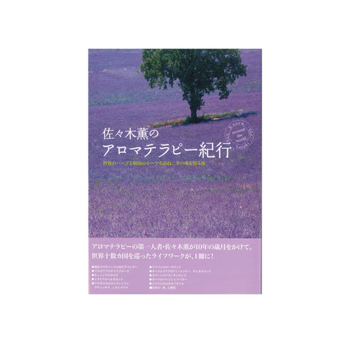 佐々木薫のアロマテラピー紀行~世界のハーブと精油のルーツを訪ね、その魂を知る旅~