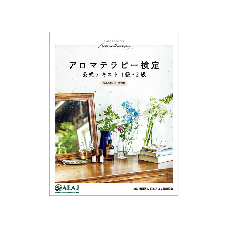 アロマテラピー検定 公式テキスト 1級・2級＜2020改訂版＞ – 生活の木ビジネススマート