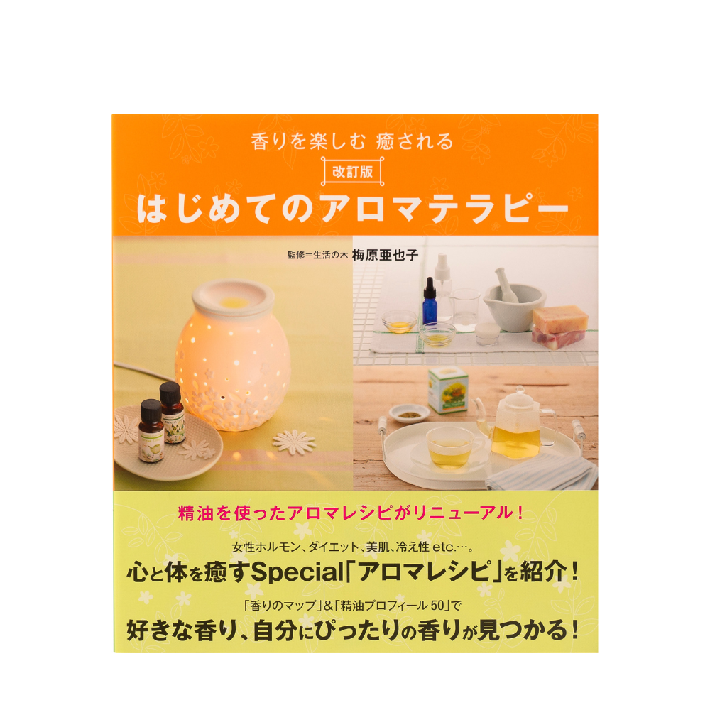 改訂版 香りを楽しむはじめてのアロマテラピー – 生活の木ビジネススマート 改訂版 香りを楽しむはじめてのアロマテラピー – 生活の木ビジネススマート