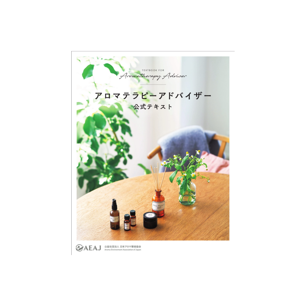 アロマテラピーアドバイザー公式テキスト　＜2024年4月改訂版＞