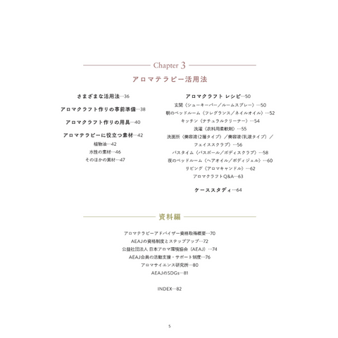 AEAJアロマテラピーアドバイザー公式テキスト <2024年4月改訂版>