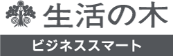 生活の木ビジネススマート