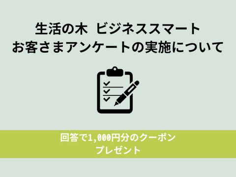 満足度アンケートへのご協力のお願い