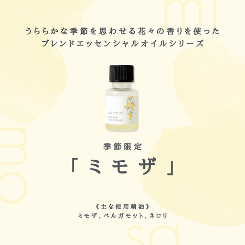 ミモザ ブレンド精油 10ml