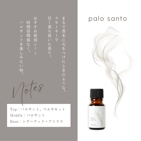 パロサント ブレンド精油 10ml