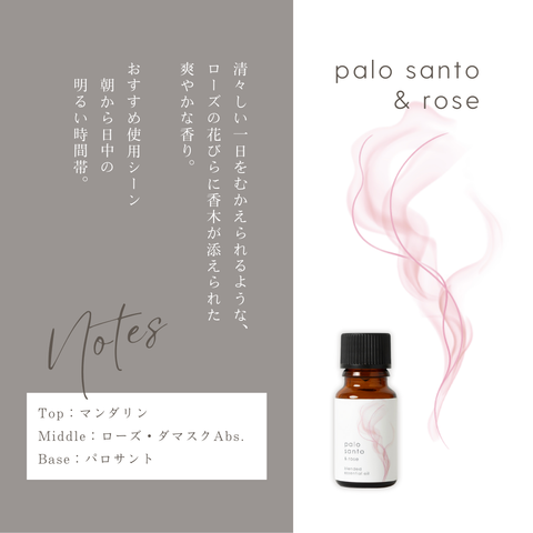 パロサント＆ローズ ブレンド精油 10ml