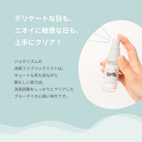 ジョホリズム 消臭ファブリックミスト 30ml