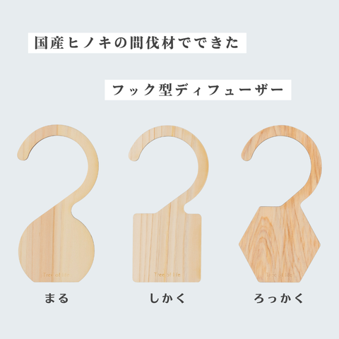 Hinoki アロマフック まる しかく ろっかく