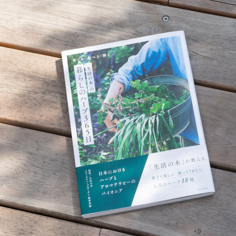 「生活の木」の暮らしのハーブ 365日 育てる・食べる・飾る