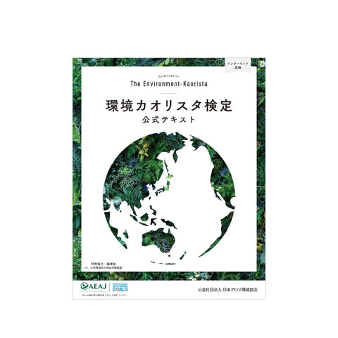 環境カオリスタ検定公式テキスト（2022年改訂版）