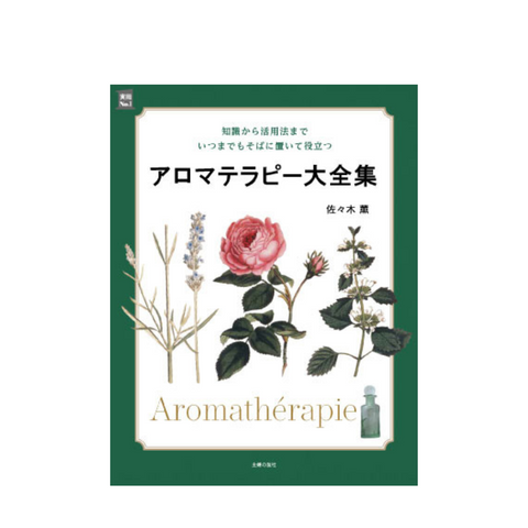 アロマテラピー大全集 – 生活の木ビジネススマート アロマテラピー大全集 – 生活の木ビジネススマート
