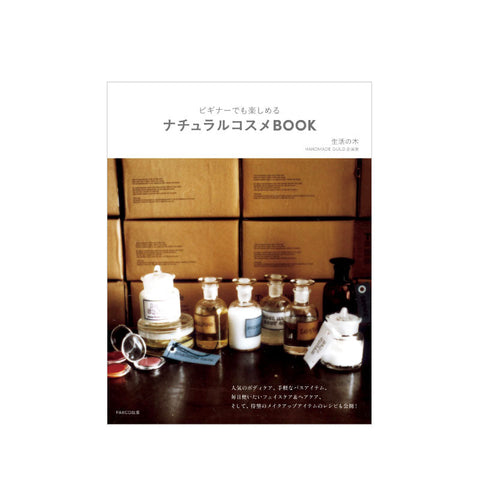 ビギナーでも楽しめる 　ナチュラルコスメBOOK