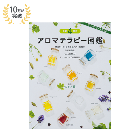 アロマテラピー図鑑 最新4訂版 – 生活の木ビジネススマート アロマテラピー図鑑 最新4訂版 – 生活の木ビジネススマート