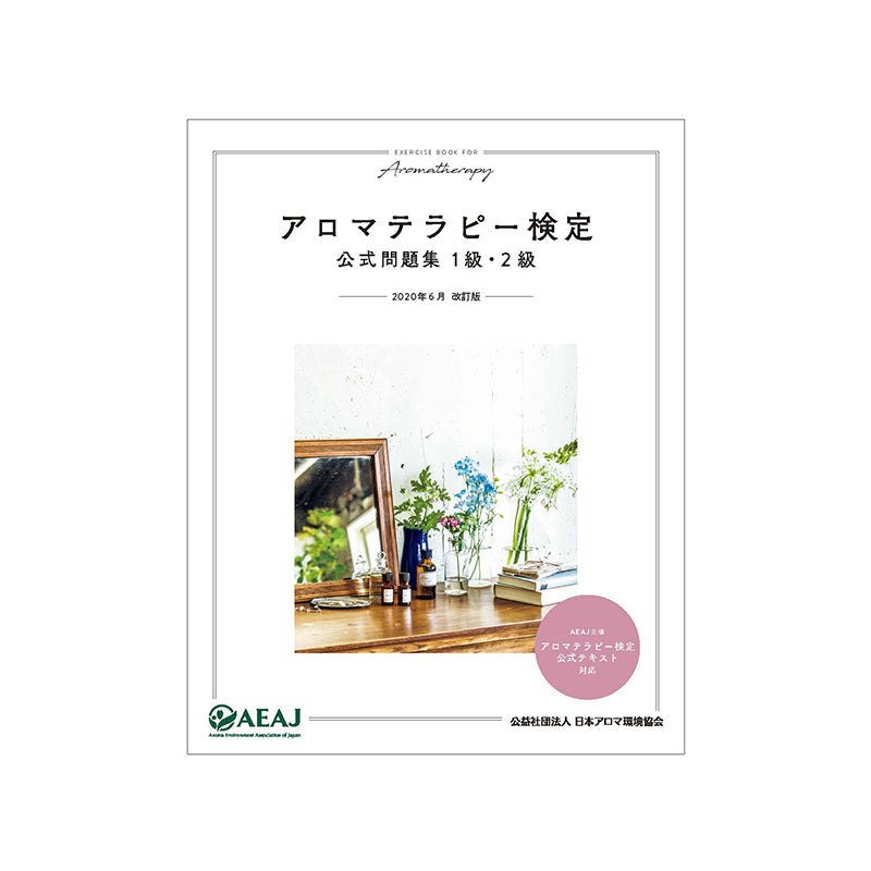 アロマテラピー検定 公式問題集 1級・2級＜2020年改訂版＞ – 生活の木 