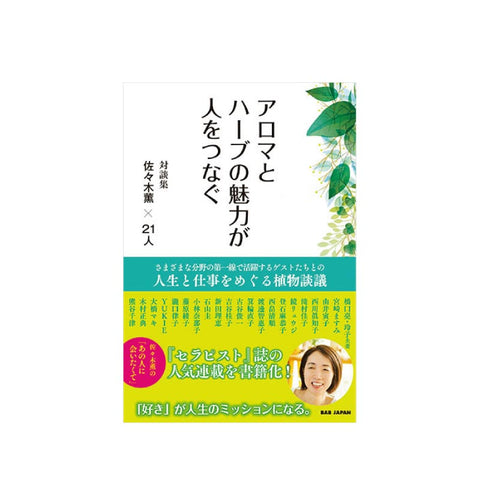 アロマとハーブの魅力が人をつなぐ 対談集