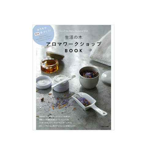 生活の木 アロマワークショップ BOOK