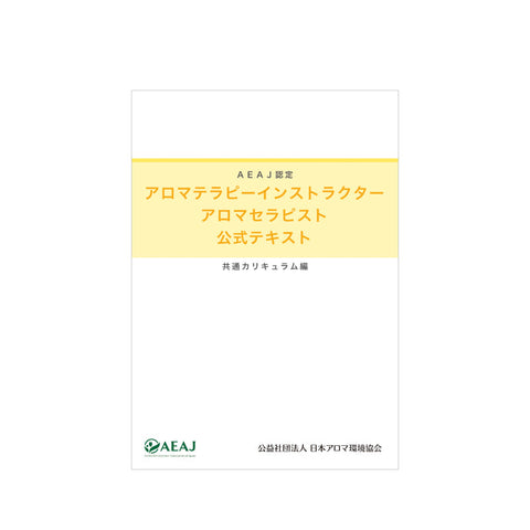 アロマテラピーインストラクター・アロマセラピスト公式テキスト（共通カリキュラム編）＜2020改訂版＞