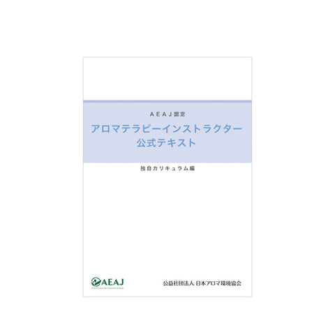 アロマテラピーインストラクター公式テキスト（独自カリキュラム編）＜2020改訂版＞