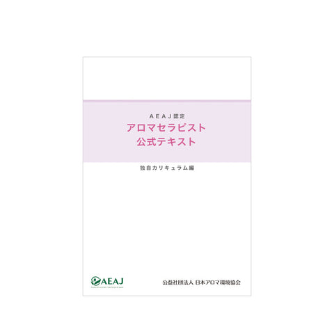 アロマセラピスト公式テキスト（独自カリキュラム編）＜2020改訂版＞