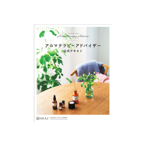 AEAJアロマテラピーアドバイザー公式テキスト <2024年4月改訂版 AEAJアロマテラピーアドバイザー公式テキスト <2024年4月改訂版