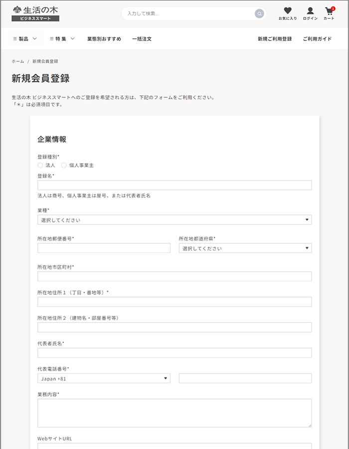 会員登録・変更|ご利用ガイド – 生活の木ビジネススマート 会員登録・変更|ご利用ガイド – 生活の木ビジネススマート