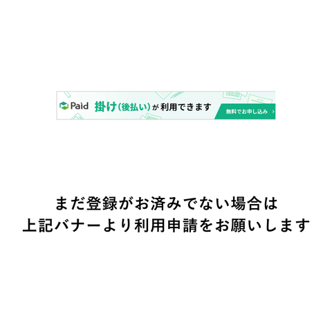 paidご利用キャンペーン（Paidご利用登録が必要です）