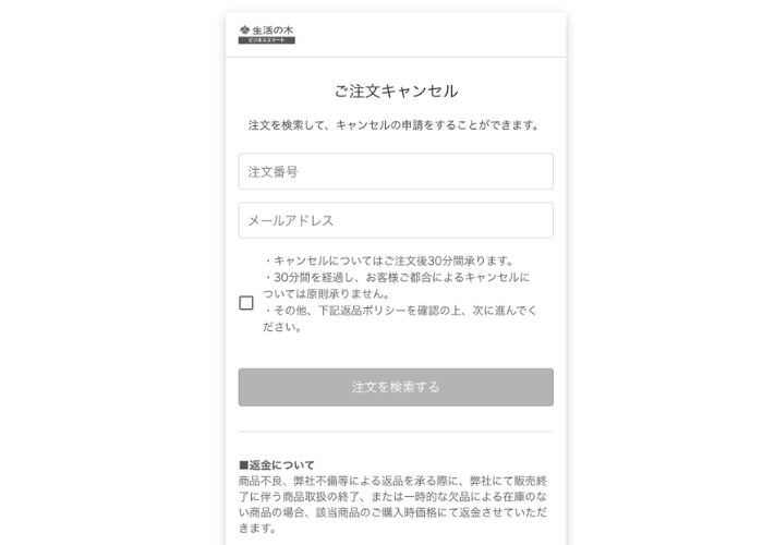 キャンセル・返品|ご利用ガイド – 生活の木ビジネススマート キャンセル・返品|ご利用ガイド – 生活の木ビジネススマート